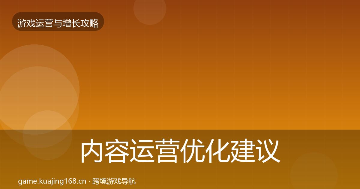内容运营优化建议实践指南·第2104篇