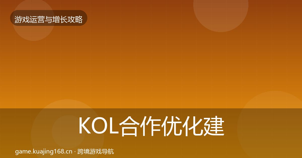 KOL合作优化建议要点梳理·第2104篇