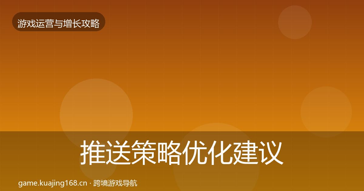 推送策略优化建议入门到进阶·第2104篇