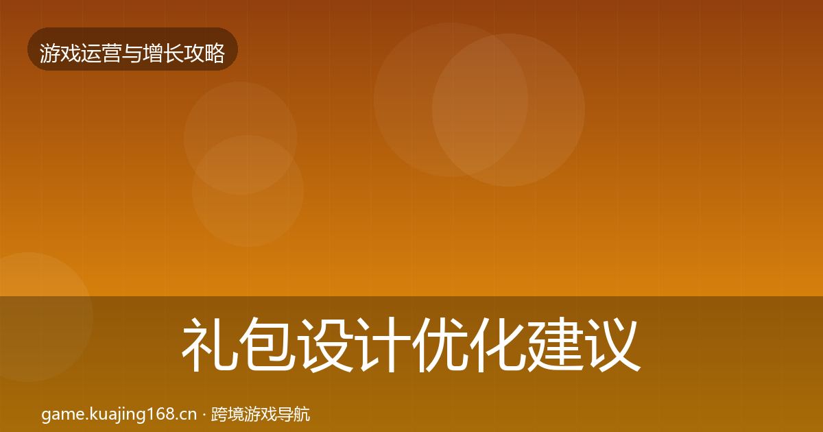 礼包设计优化建议全攻略·第2105篇