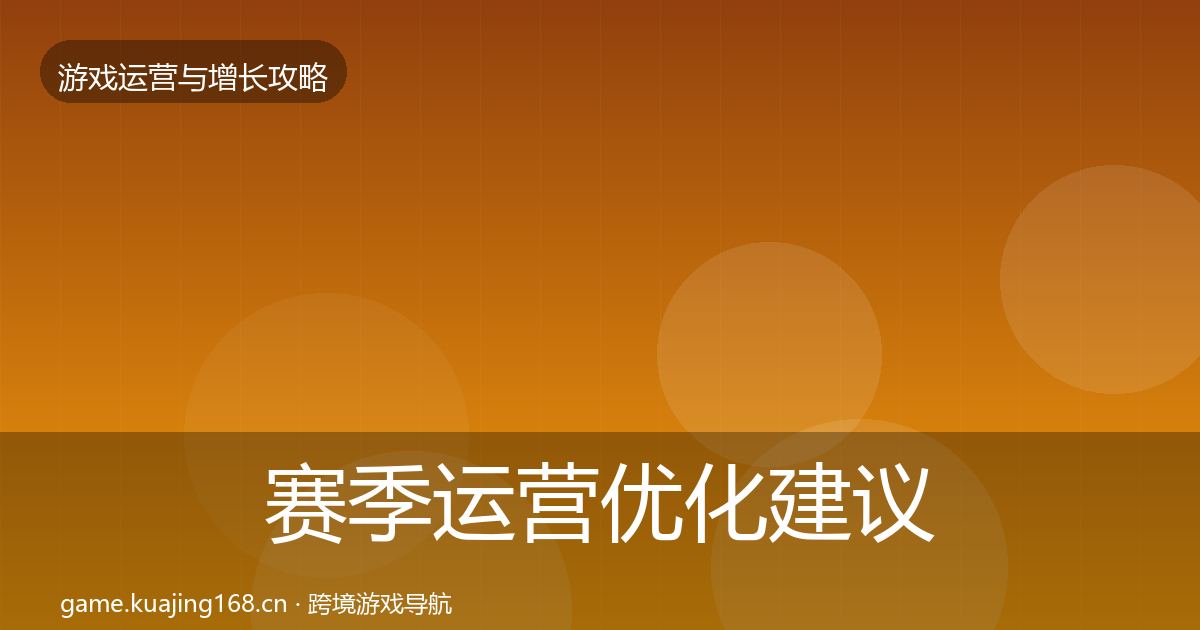 赛季运营优化建议实践指南·第2105篇
