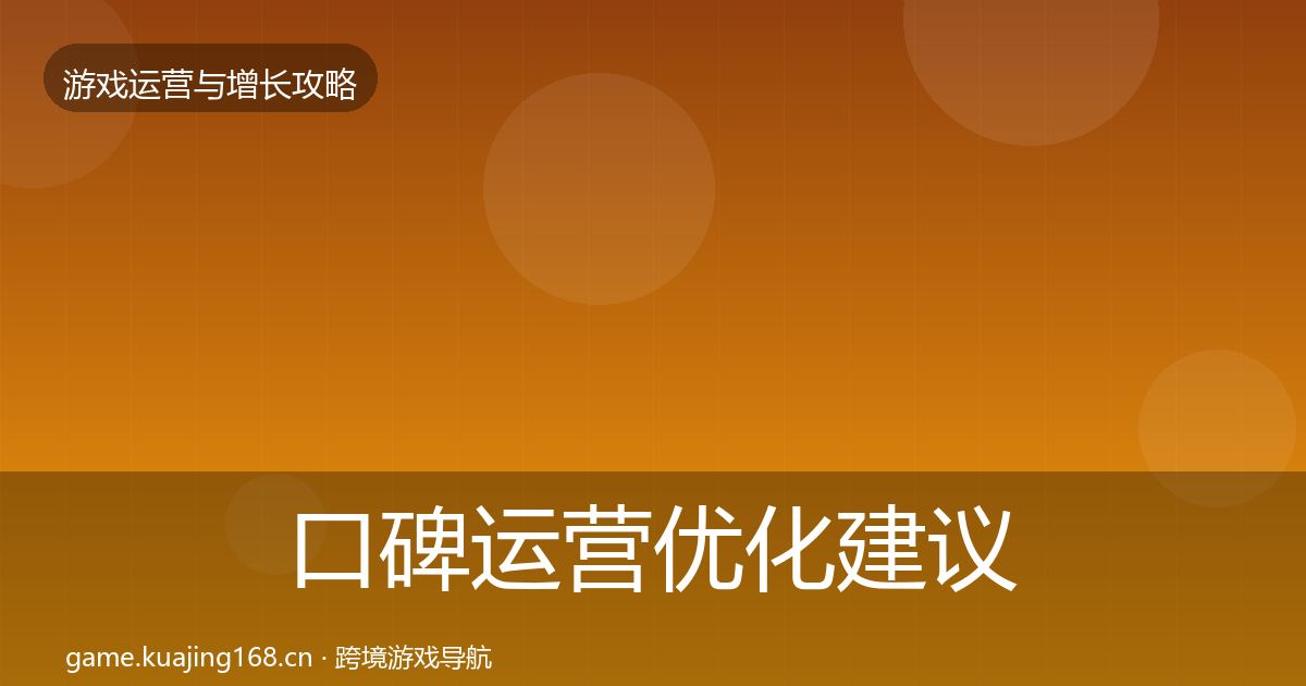 口碑运营优化建议要点梳理·第2105篇