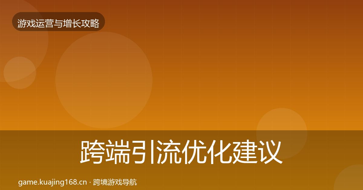跨端引流优化建议入门到进阶·第2105篇