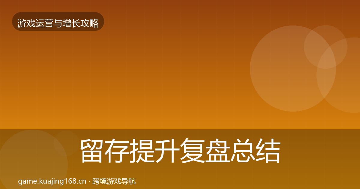留存提升复盘总结实践指南·第2106篇