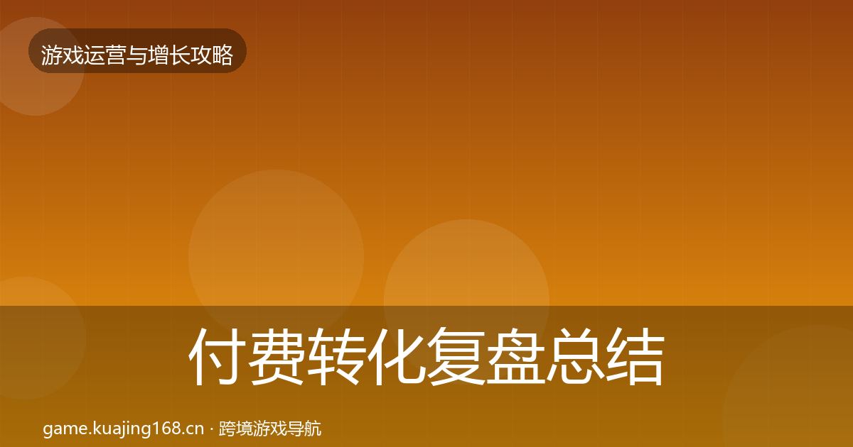 付费转化复盘总结要点梳理·第2106篇