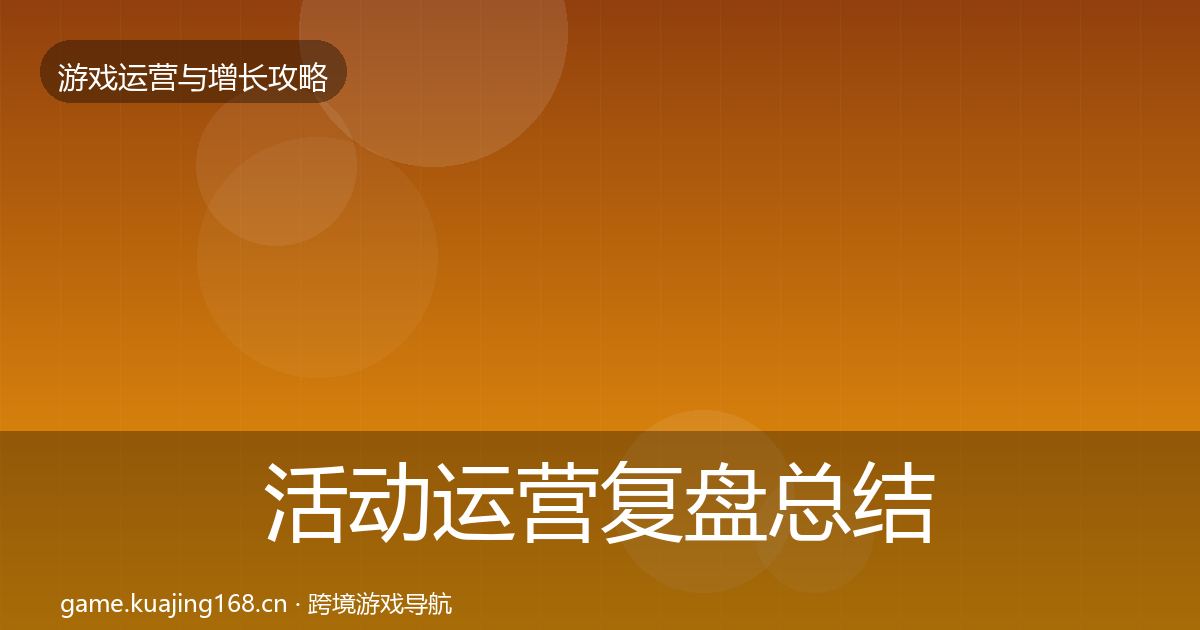 活动运营复盘总结入门到进阶·第2106篇
