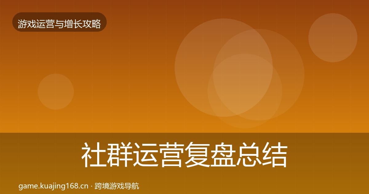 社群运营复盘总结全攻略·第2107篇