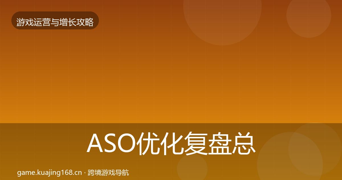 ASO优化复盘总结实践指南·第2107篇