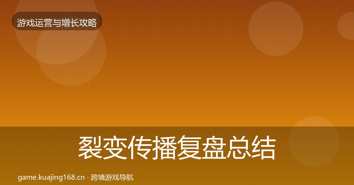 裂变传播复盘总结入门到进阶·第2107篇