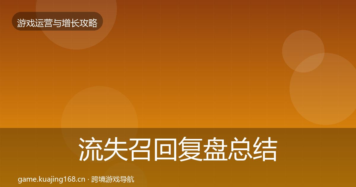 流失召回复盘总结要点梳理·第2108篇
