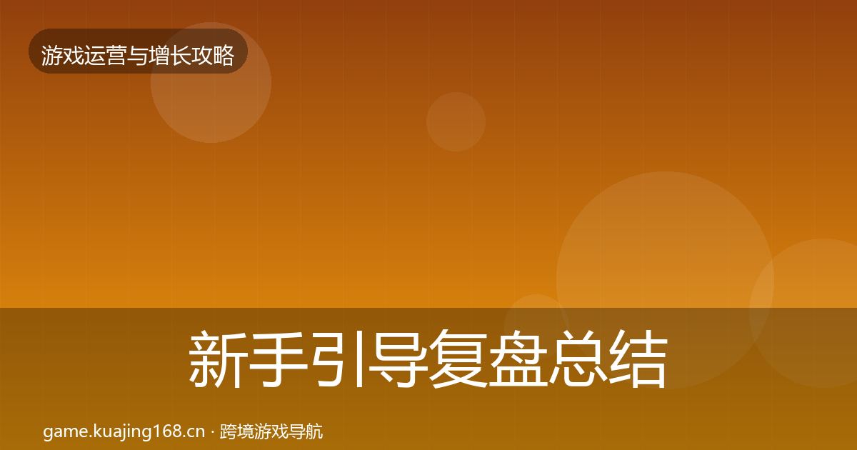 新手引导复盘总结入门到进阶·第2108篇