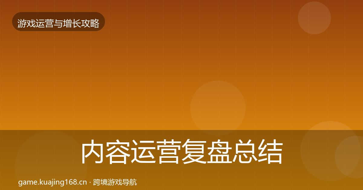 内容运营复盘总结实践指南·第2109篇
