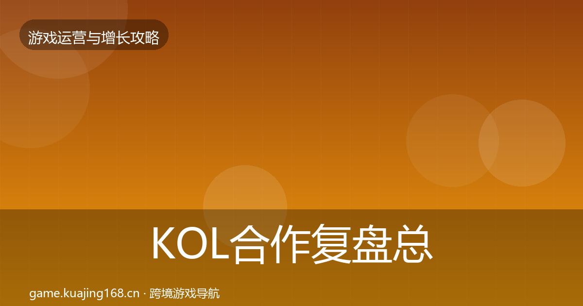 KOL合作复盘总结要点梳理·第2109篇