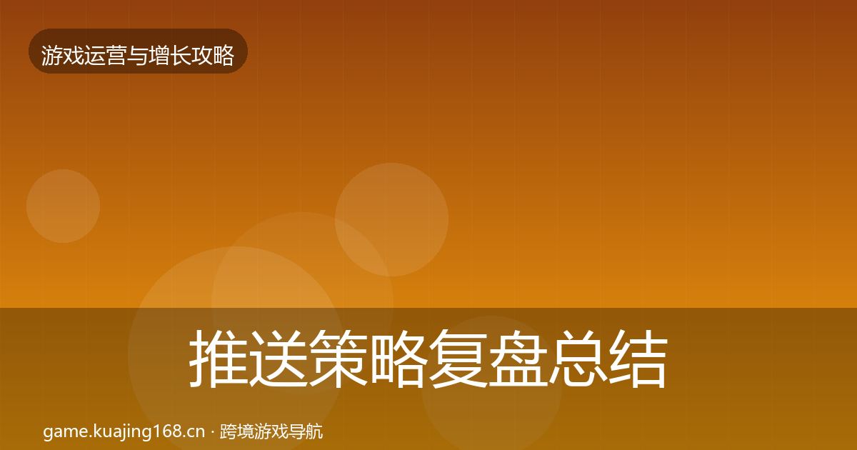 推送策略复盘总结入门到进阶·第2109篇