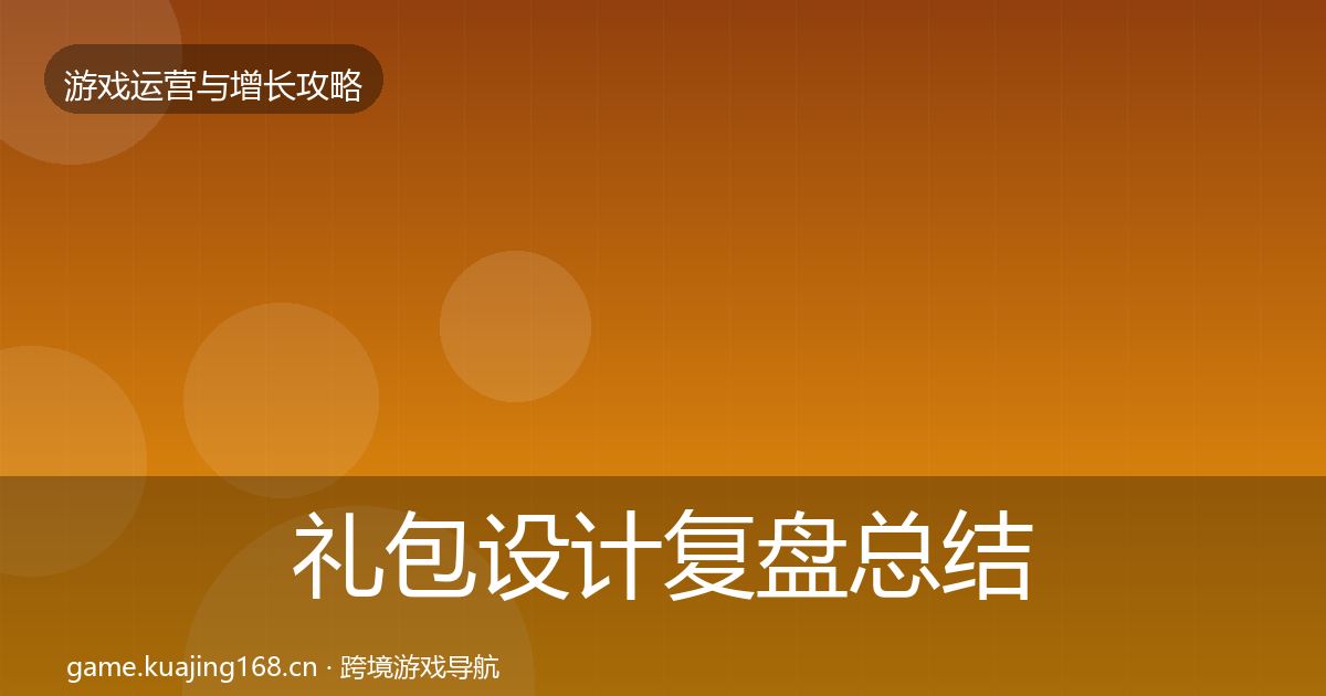 礼包设计复盘总结全攻略·第2110篇