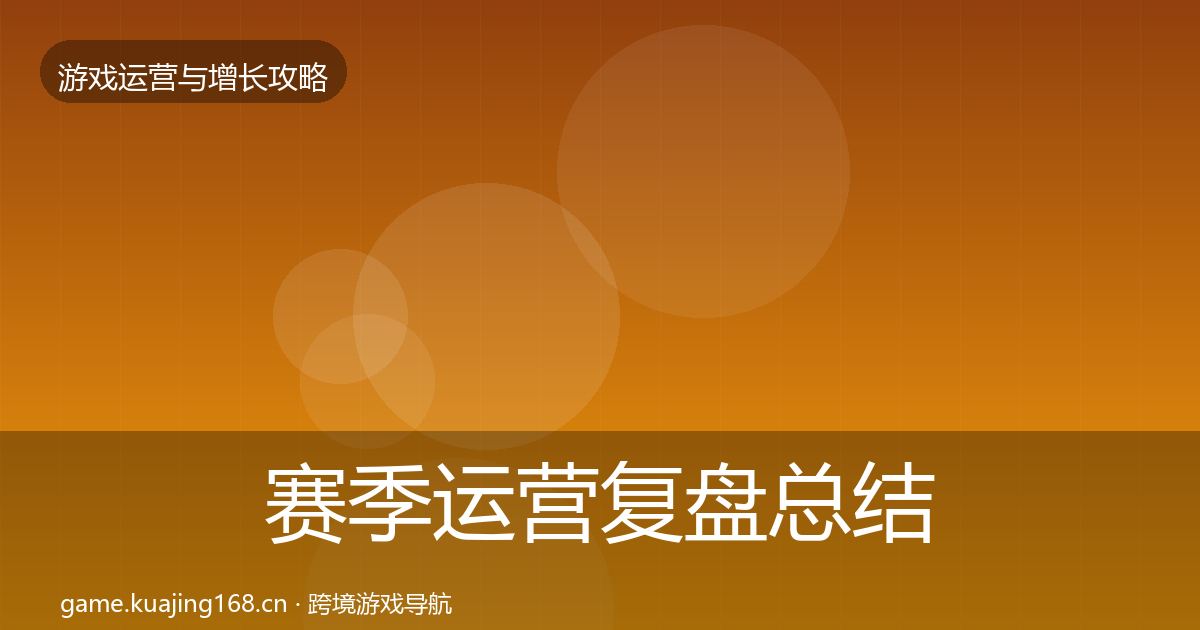 赛季运营复盘总结实践指南·第2110篇