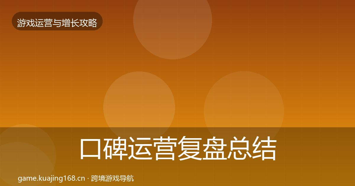口碑运营复盘总结要点梳理·第2110篇
