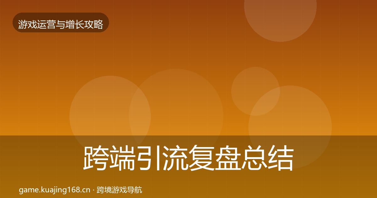 跨端引流复盘总结入门到进阶·第2110篇