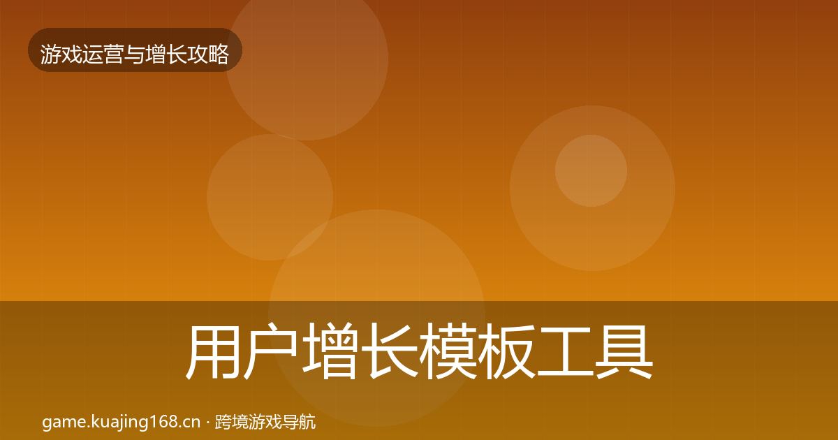用户增长模板工具全攻略·第2111篇