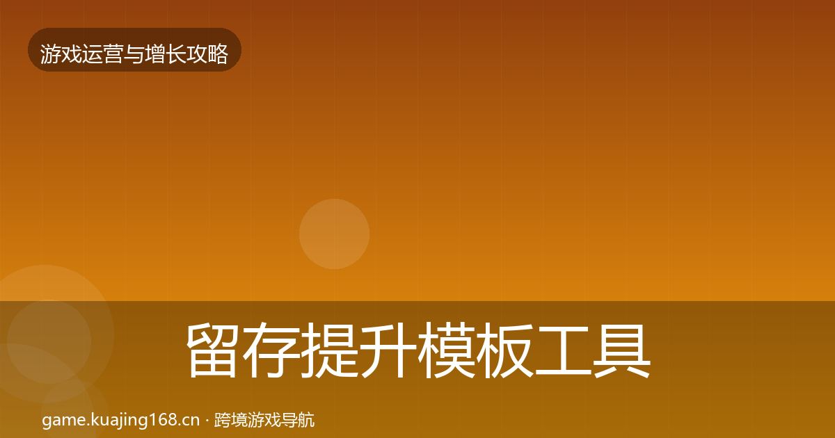 留存提升模板工具实践指南·第2111篇