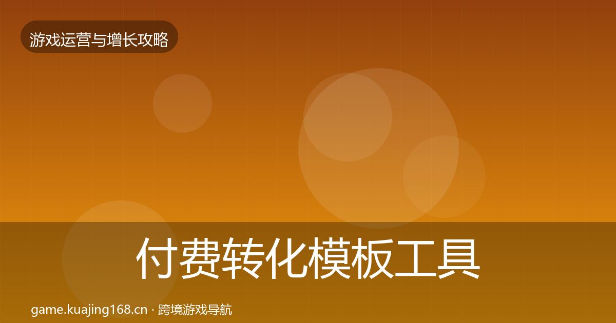付费转化模板工具要点梳理·第2111篇