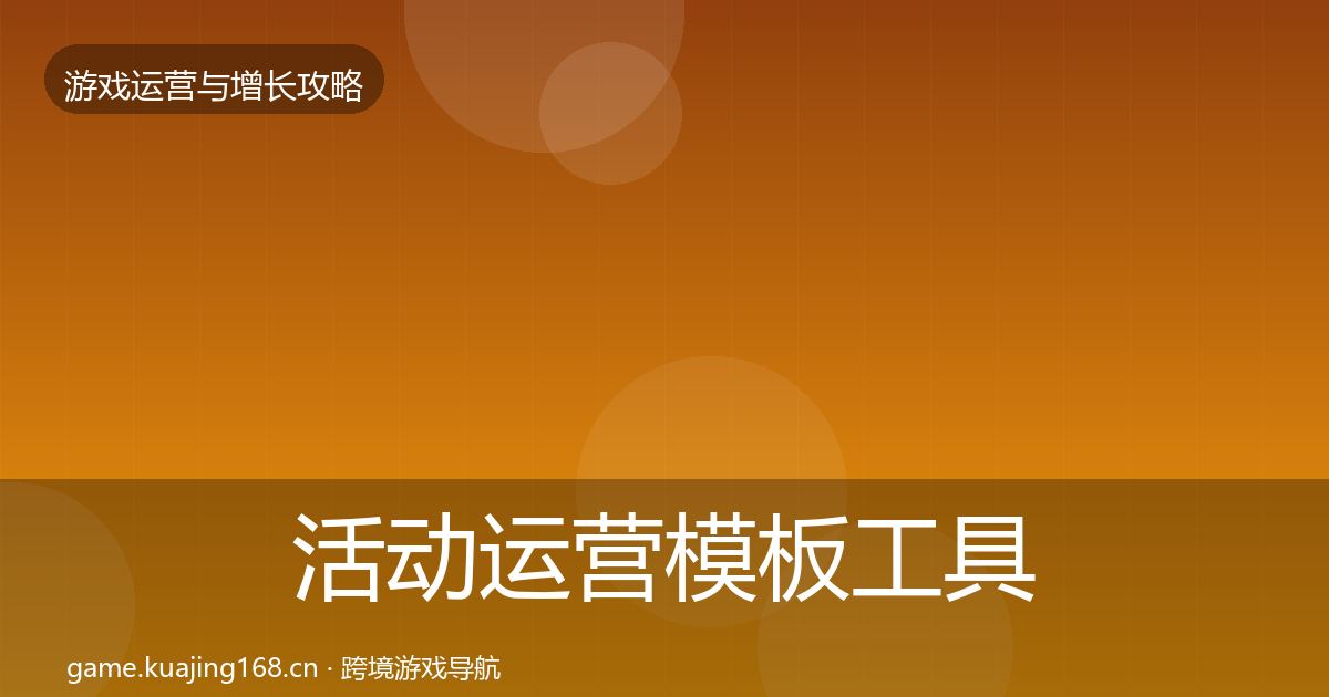 活动运营模板工具入门到进阶·第2111篇