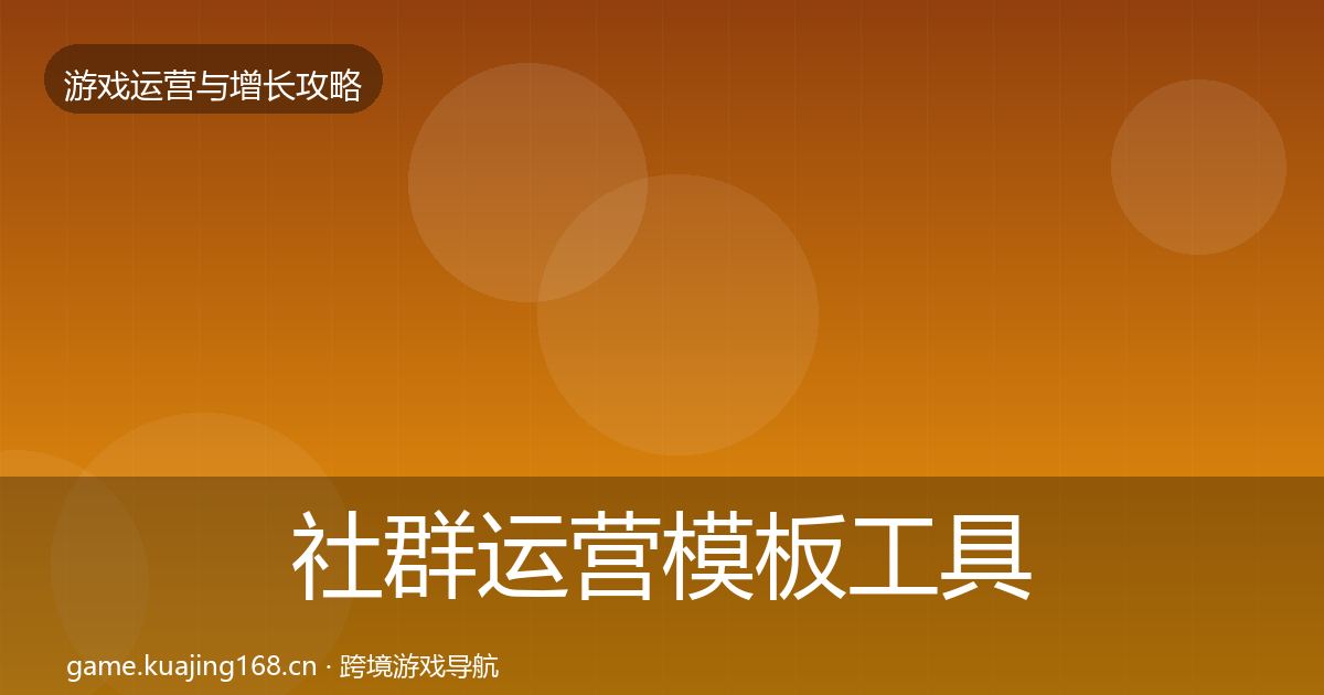 社群运营模板工具全攻略·第2112篇