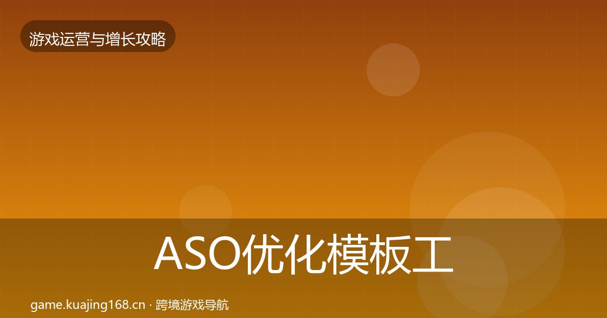 ASO优化模板工具实践指南·第2112篇
