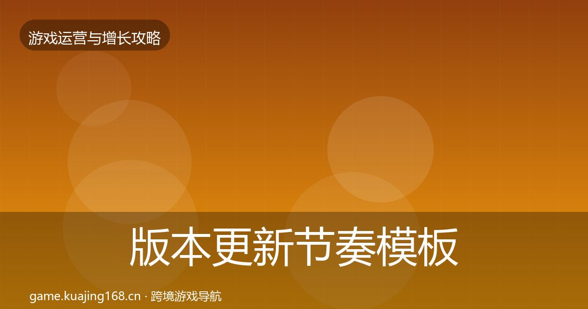版本更新节奏模板工具全攻略·第2113篇