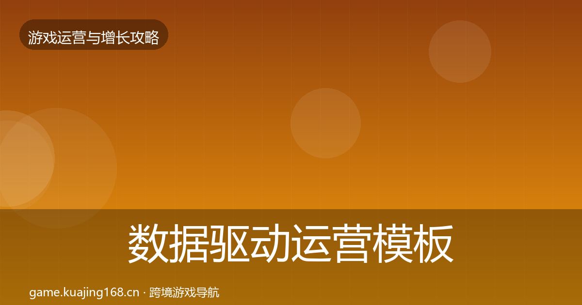 数据驱动运营模板工具实践指南·第2113篇