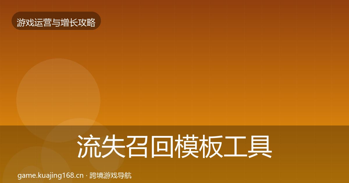 流失召回模板工具要点梳理·第2113篇