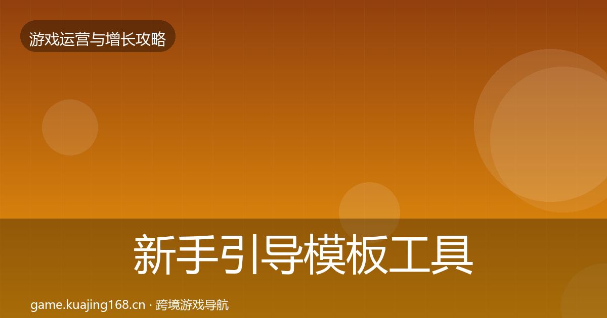 新手引导模板工具入门到进阶·第2113篇