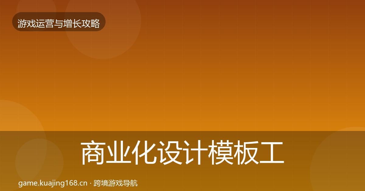商业化设计模板工具全攻略·第2114篇