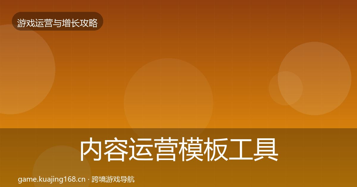 内容运营模板工具实践指南·第2114篇