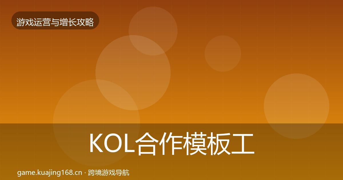 KOL合作模板工具要点梳理·第2114篇