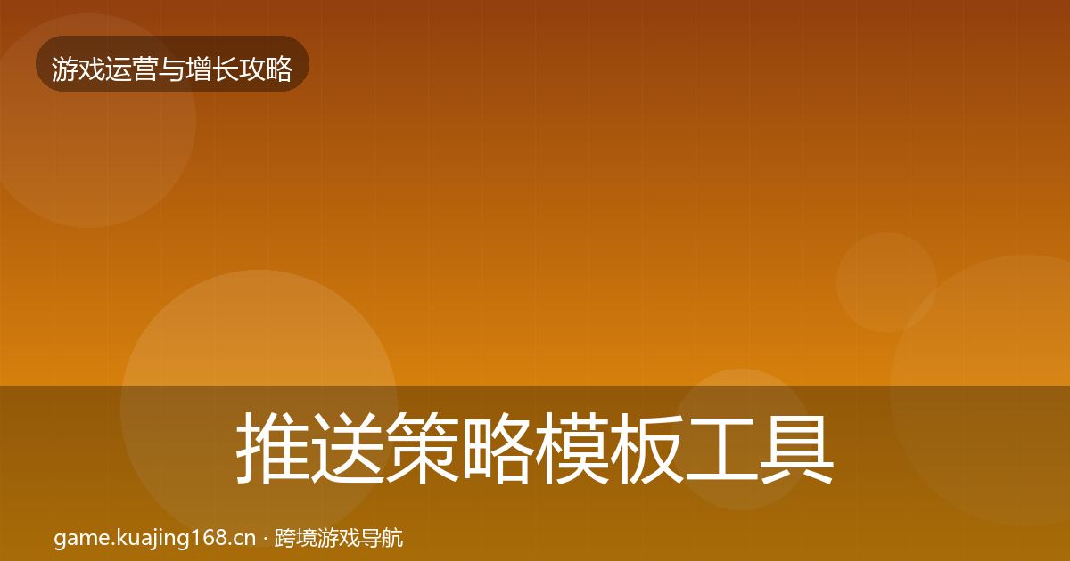 推送策略模板工具入门到进阶·第2114篇