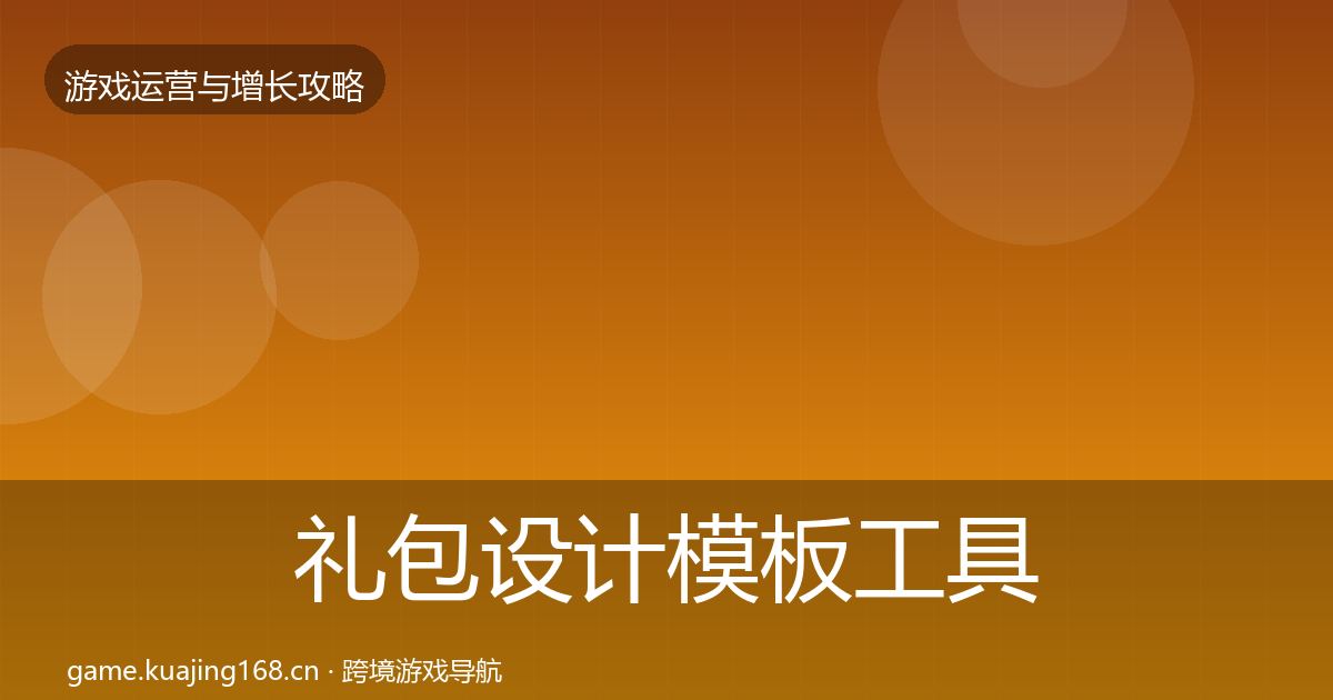礼包设计模板工具全攻略·第2115篇