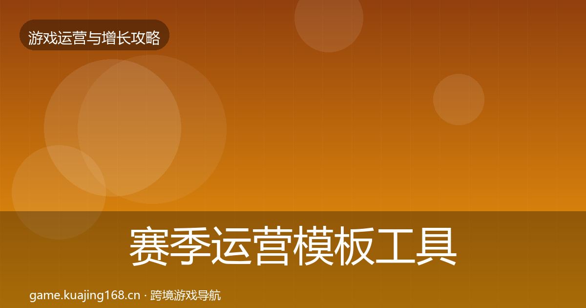 赛季运营模板工具实践指南·第2115篇