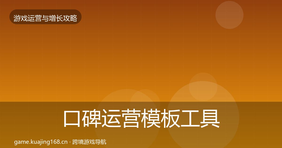 口碑运营模板工具要点梳理·第2115篇