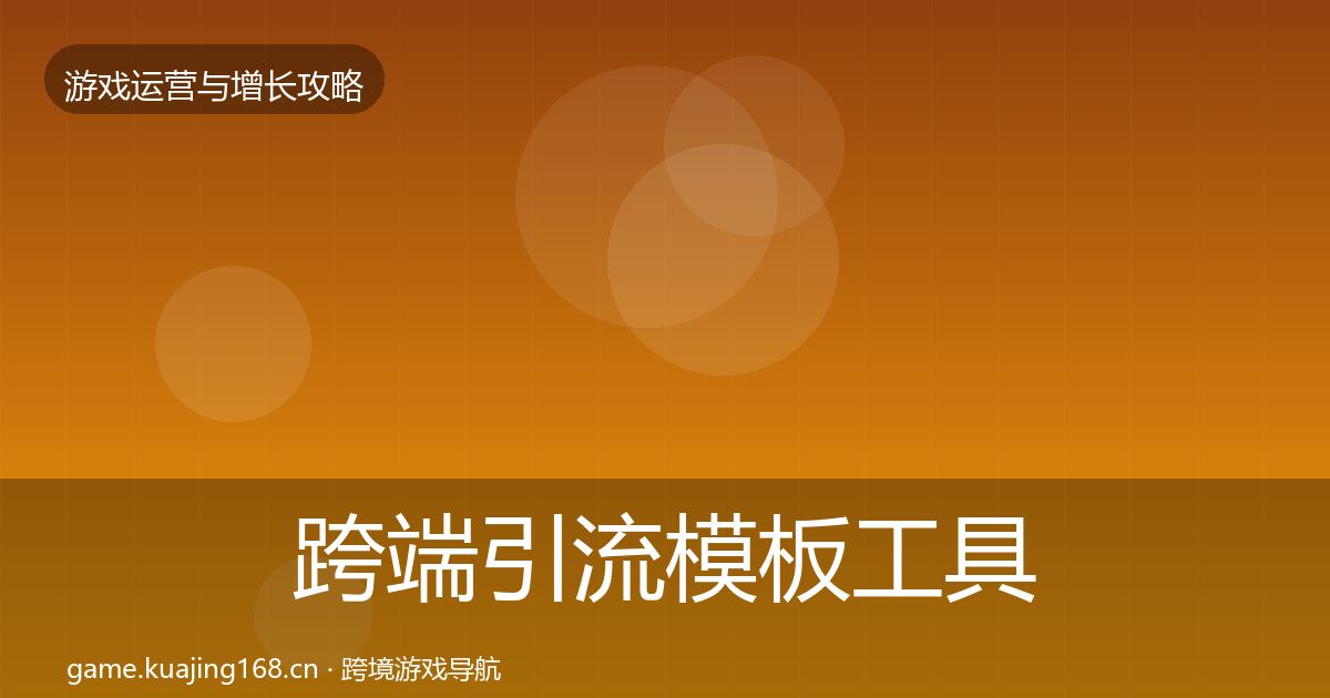 跨端引流模板工具入门到进阶·第2115篇