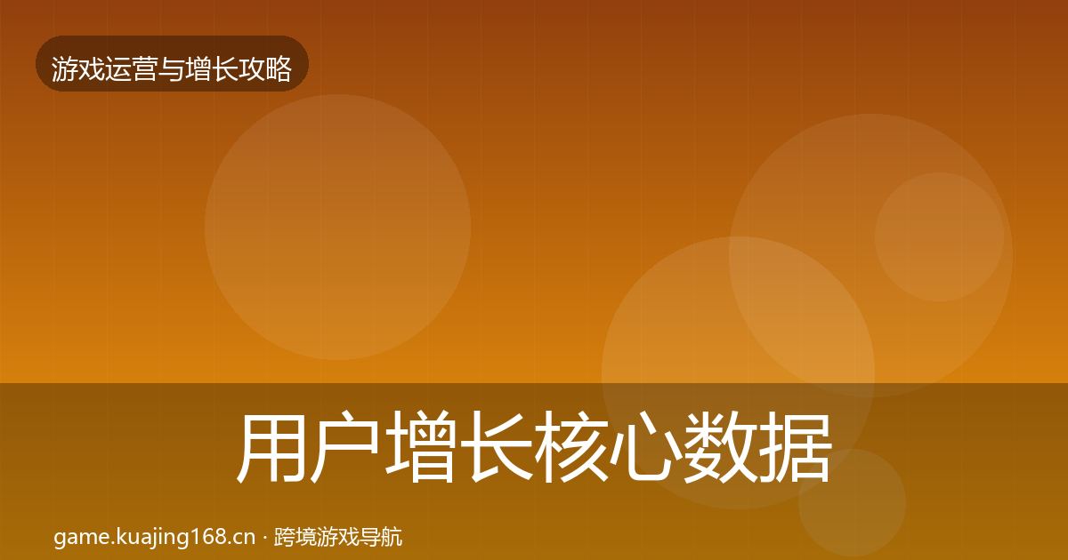用户增长核心数据指标全攻略·第2116篇