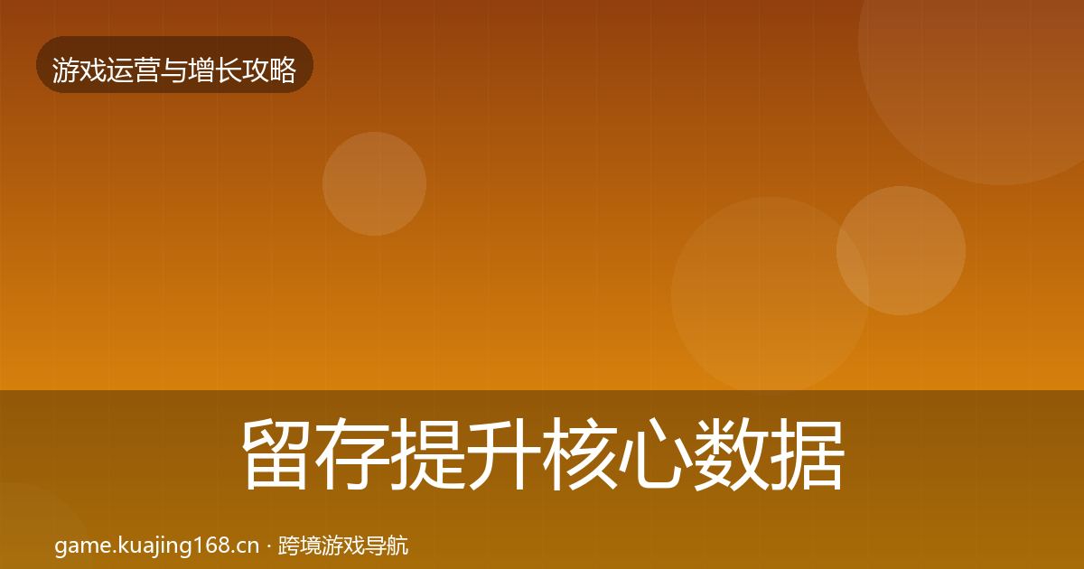 留存提升核心数据指标实践指南·第2116篇