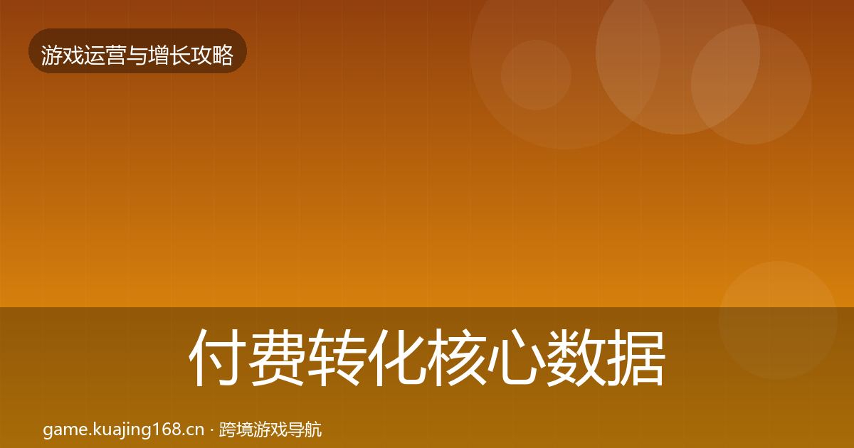 付费转化核心数据指标要点梳理·第2116篇