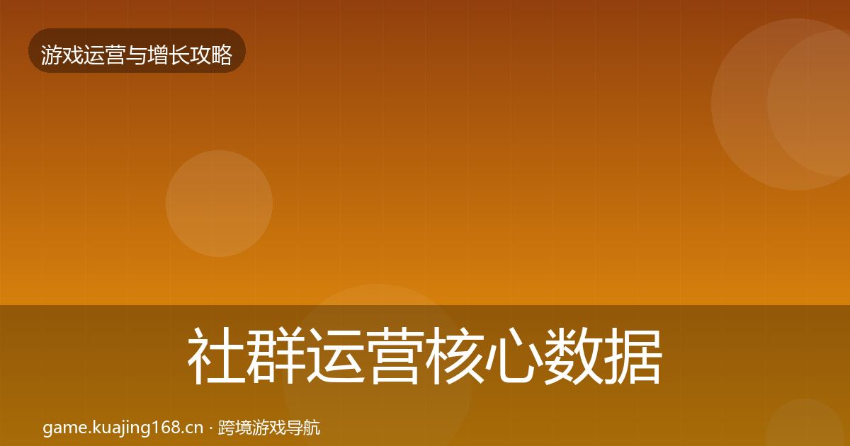 社群运营核心数据指标全攻略·第2117篇