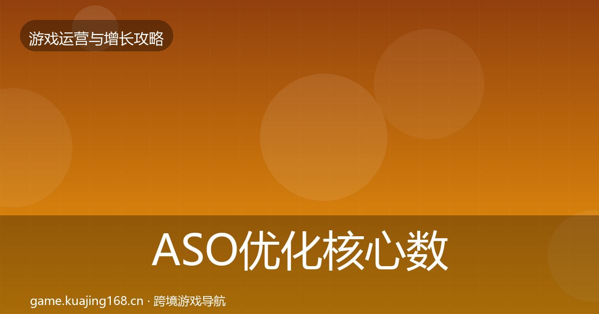 ASO优化核心数据指标实践指南·第2117篇
