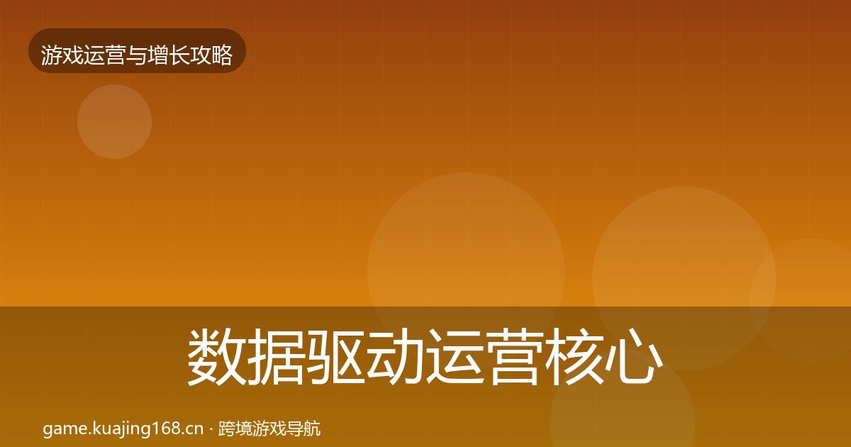 数据驱动运营核心数据指标实践指南·第2118篇