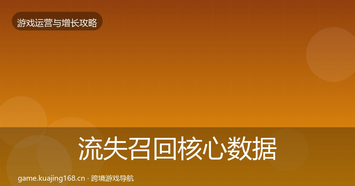 流失召回核心数据指标要点梳理·第2118篇