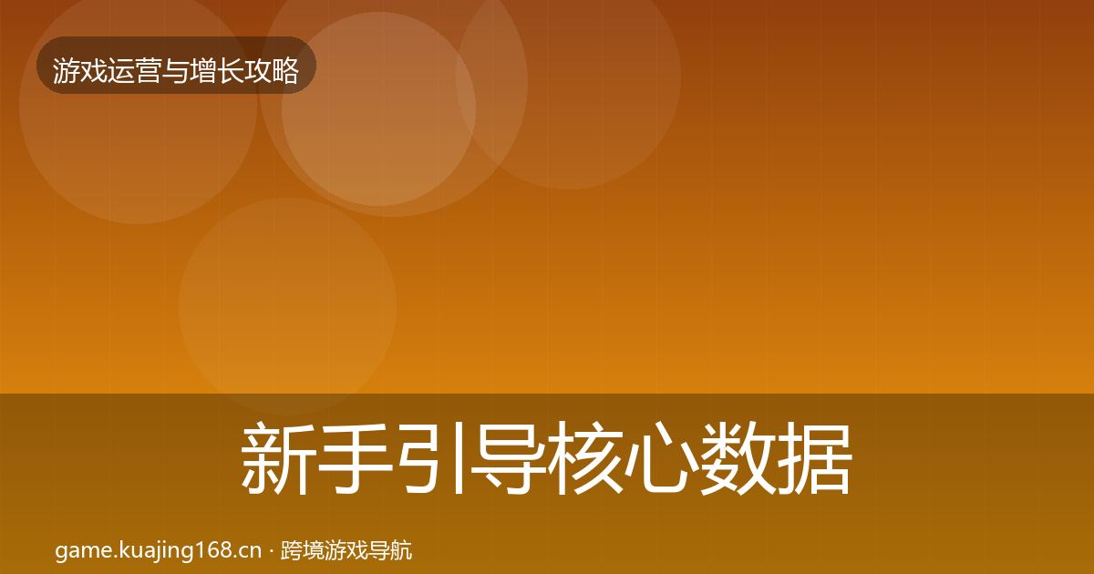 新手引导核心数据指标入门到进阶·第2118篇