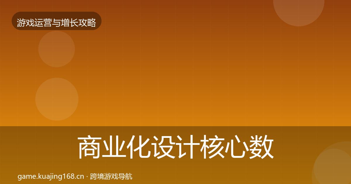 商业化设计核心数据指标全攻略·第2119篇