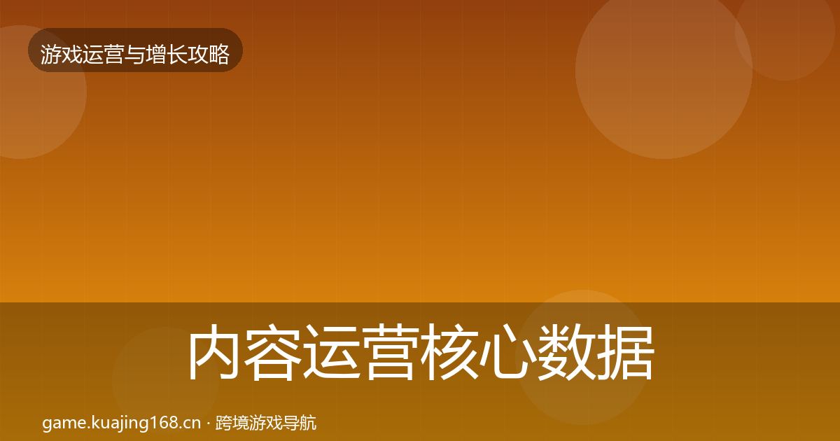 内容运营核心数据指标实践指南·第2119篇